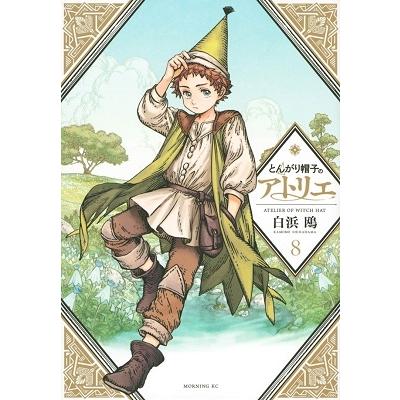 白浜鴎 とんがり帽子のアトリエ(8) COMIC | 