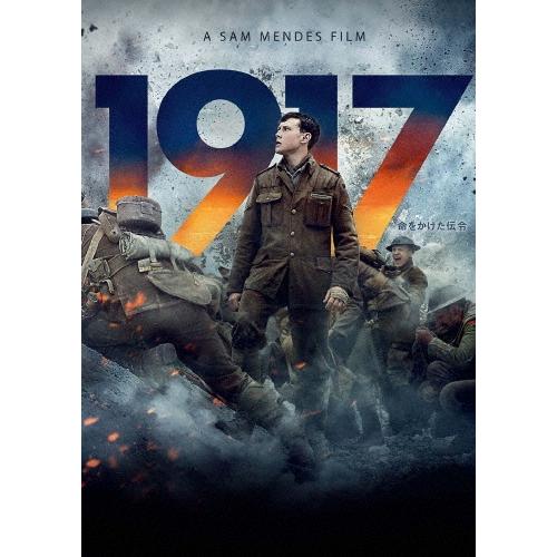 ただただ虚しい。戦争映画 1917 命をかけた伝令のラストは私的に虚無感