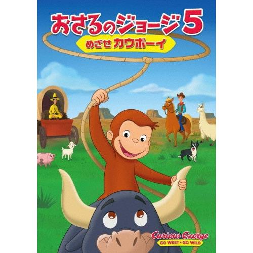 劇場版 おさるのジョージ5/めざせカウボーイ DVD ※特典あり | 