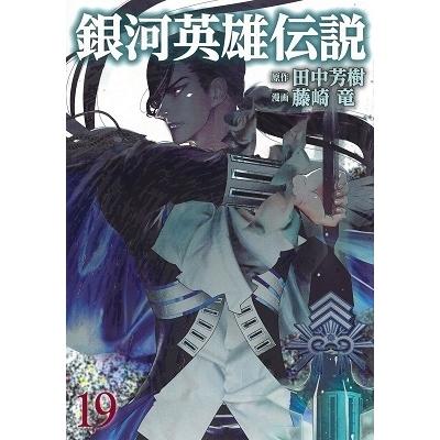 藤崎竜 銀河英雄伝説 19 COMIC | 