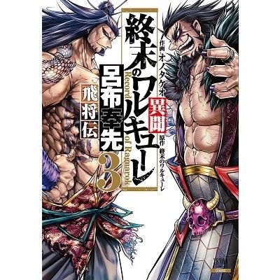 おのたけお 終末のワルキューレ異聞 呂布奉先飛将伝 3 COMIC | 