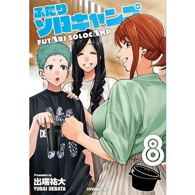 出端祐大 ふたりソロキャンプ(8) COMIC | 