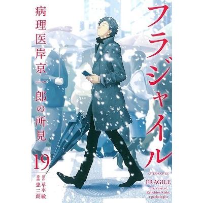 恵三朗 フラジャイル(19) COMIC | 