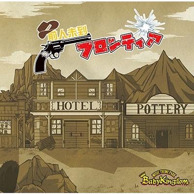 BabyKingdom 前人未到フロンティア ［CD+DVD］＜Atype【初回限定盤】＞ 12cmCD Single | 