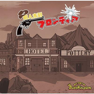 BabyKingdom 前人未到フロンティア ［CD+DVD］＜Btype【初回限定盤】＞ 12cmCD Single | 