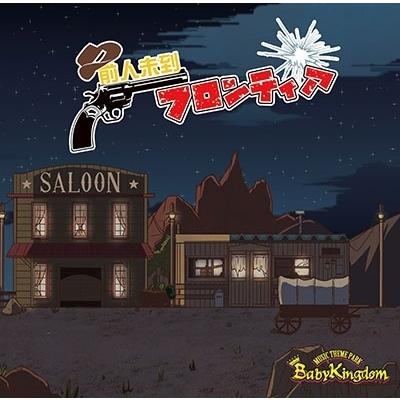 BabyKingdom 前人未到フロンティア＜Dtype【通常盤】＞ 12cmCD Single | 