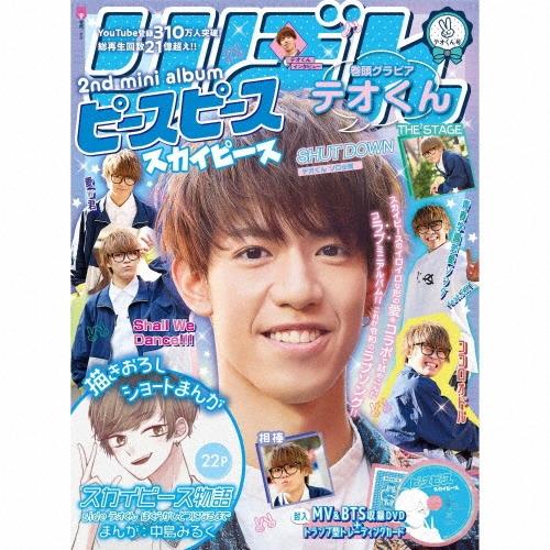 スカイピース ピースピース ［CD+DVD+マンガ雑誌］＜完全生産限定テオ