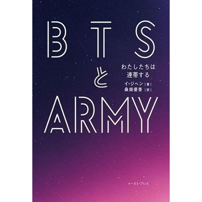 イ・ジヘン BTSとARMY わたしたちは連帯する Book | 