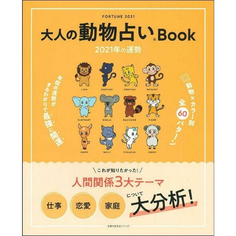 主婦の友社 大人の動物占いbook 21年の運勢 Mook タワーレコード Paypayモール店 通販 Paypayモール
