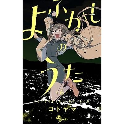 コトヤマ よふかしのうた (6) COMIC | 