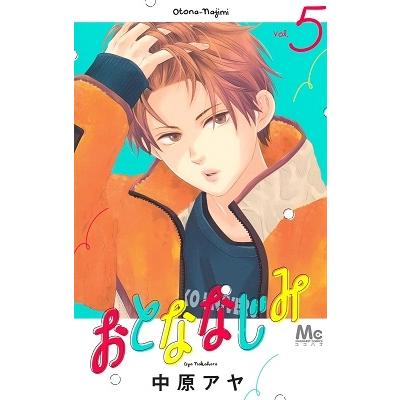 中原アヤ おとななじみ 5 マーガレットコミックス COMIC | 