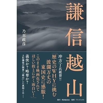 乃至政彦 謙信越山 Book｜tower