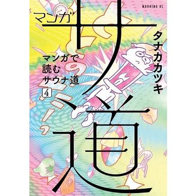 タナカカツキ マンガ サ道〜マンガで読むサウナ道〜(4) COMIC | 