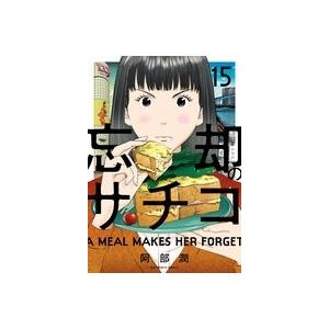 阿部潤 忘却のサチコ (15) COMIC | 