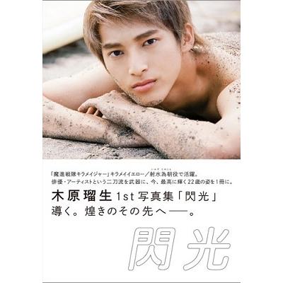 木原瑠生 木原瑠生1st写真集「閃光」 Mook | 