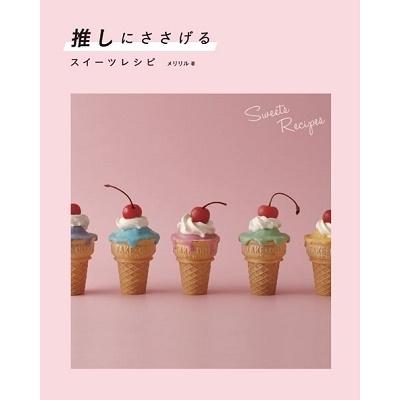 メリリル 推しにささげるスイーツレシピ Book | 
