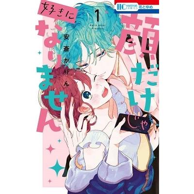 安斎かりん 顔だけじゃ好きになりません 1 COMIC | 