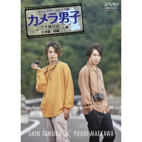 田村心 ディレクターズカット版 「カメラ男子 プチ旅行記」〜大分編〜前編 SHIN TAMURA × YUUKI MAEKAWA DVD | 