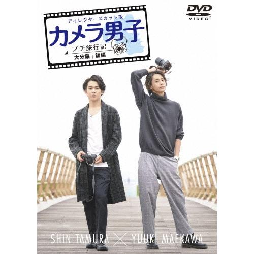 田村心 ディレクターズカット版 「カメラ男子 プチ旅行記」〜大分編〜後編 SHIN TAMURA × YUUKI MAEKAWA DVD | 