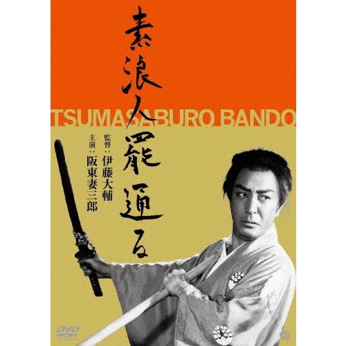 素浪人罷通る DVD | 