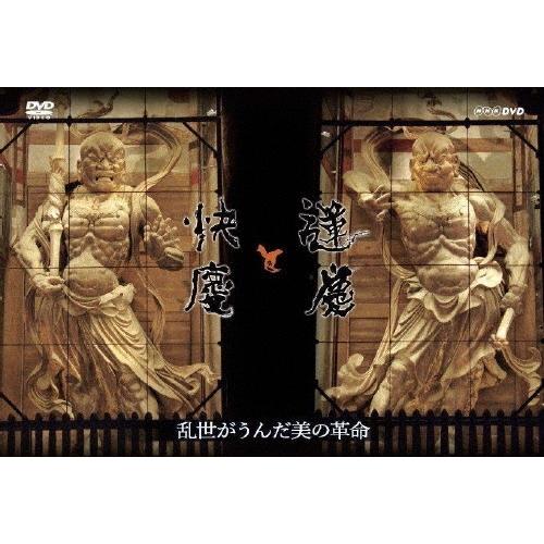 青木崇高 運慶と快慶 乱世がうんだ美の革命 DVD | 
