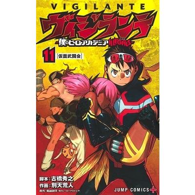 別天荒人 ヴィジランテ-僕のヒーローアカデミアILLEGALS 11 COMIC | 