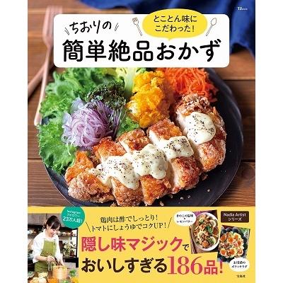ちおり とことん味にこだわった! ちおりの簡単絶品おかず Mook |  | 01