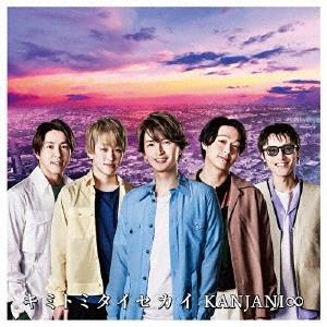 関ジャニ∞ 【旧品番】キミトミタイセカイ＜通常盤＞ 12cmCD Single（Yahoo!・タワーレコード Yahoo!店）