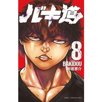 板垣恵介 バキ道 8 COMIC | 