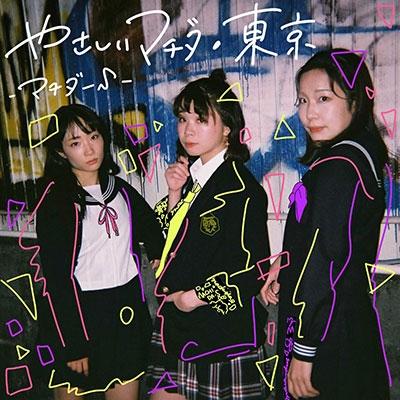 マチダーS やさしいマチダ・東京 ［CD+DVD］＜限定盤＞ CD | 