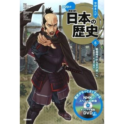 大石学 戦国時代から天下統一へ 〜戦国時代・安土桃山時代〜 ［BOOK+DVD］ Book | 