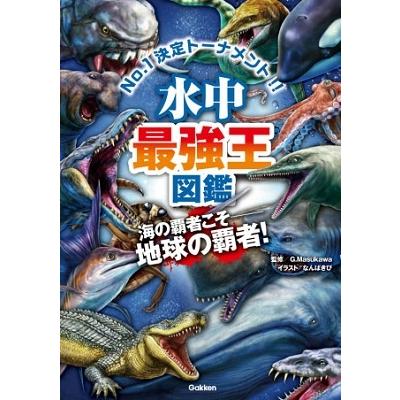 G.Masukawa 水中最強王図鑑 Book | 