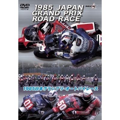 1985日本グランプリ・オートバイレース DVD | 