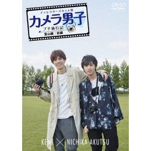 健人 「カメラ男子 プチ旅行記」〜富山編〜前編 KENT × NICHIKA AKUTSU DVD｜tower