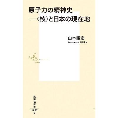 山本昭宏 原子力の精神史 ――〈核〉と日本の現在地 Book｜tower