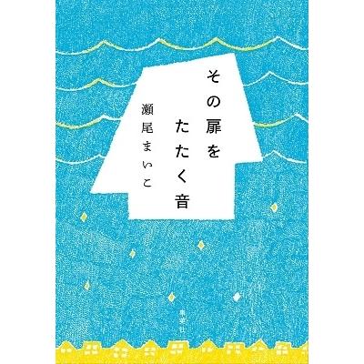 瀬尾まいこ その扉をたたく音 Book | 