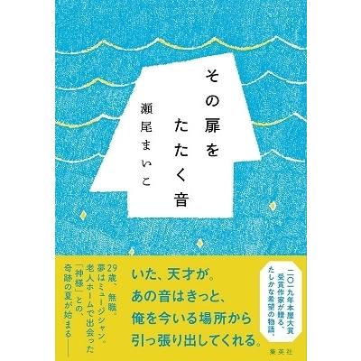瀬尾まいこ その扉をたたく音 Book |  | 01