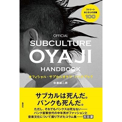 佐藤誠二朗 オフィシャル・サブカルオヤジ・ハンドブック ストリートおじさんの流儀100 Book | 