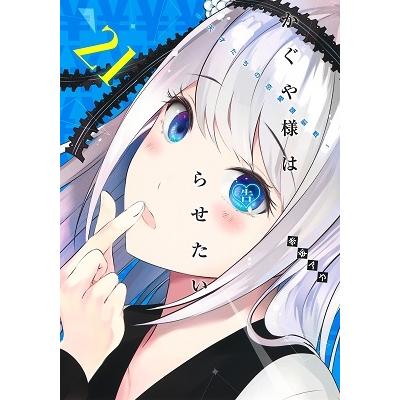 赤坂アカ かぐや様は告らせたい 21 ?天才たちの恋愛頭脳戦? COMIC | 