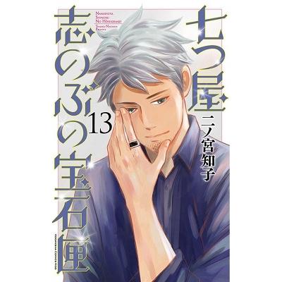 二ノ宮知子 七つ屋志のぶの宝石匣(13) COMIC | 