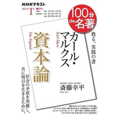 斎藤幸平 100分de名著 カール マルクス 資本論 21年1月 Mook タワーレコード Paypayモール店 通販 Paypayモール