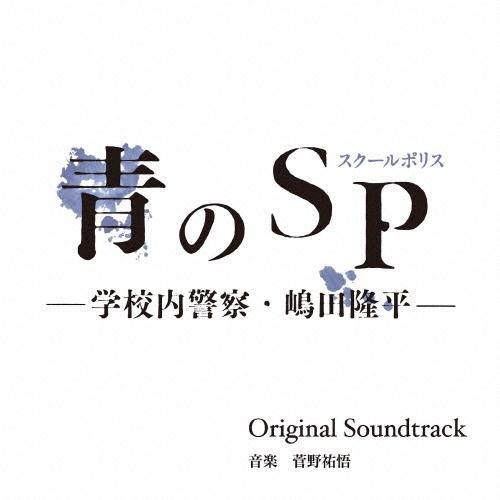 菅野祐悟 カンテレ・フジテレビ系ドラマ 青のSP(スクールポリス)-学校内警察・嶋田隆平- Original Soundtrack CD | 