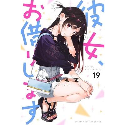 宮島礼吏 彼女、お借りします(19) COMIC | 