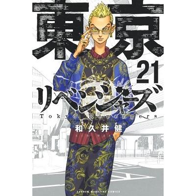 和久井健 東京卍リベンジャーズ(21) COMIC | 
