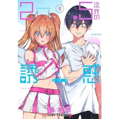 橋本悠 2.5次元の誘惑 8 COMIC | 