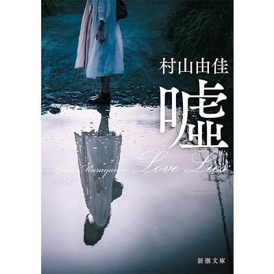 村山由佳 嘘 Love Lies Book | 