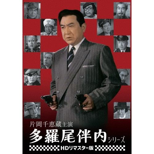 片岡千恵蔵主演 多羅尾伴内シリーズ＜HDリマスター版＞ DVD | 