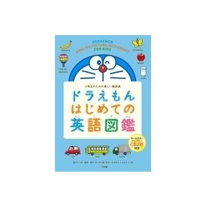 宮下いづみ ドラえもん はじめての英語図鑑 小学生のための楽しい絵辞典 Book｜tower