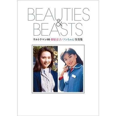 円谷プロダクション ウルトラマン80 相原京子 / ノンちゃん写真集 BEAUTIES&BEASTS＜初版完全限定＞ Book | 