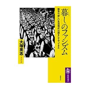 大塚英志 「暮し」のファシズム 戦争は「新しい生活様式」の顔をしてやってきた Book | 
